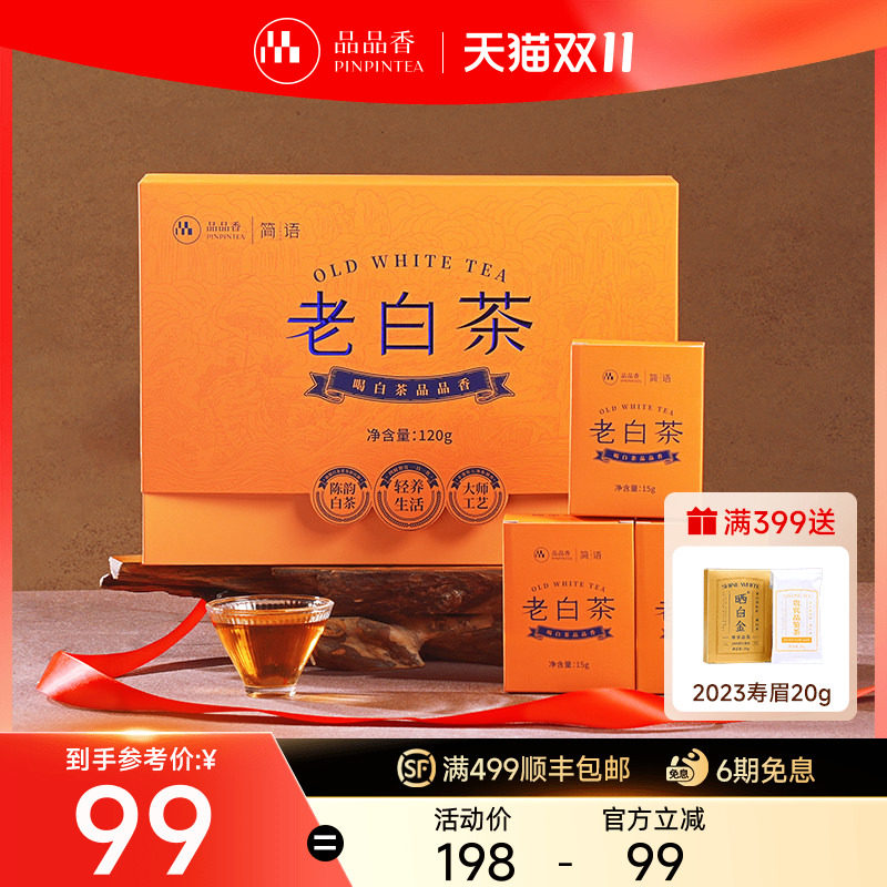 品品香福鼎白茶2020年老白茶寿眉茶叶礼盒120g收藏送礼官方旗舰店