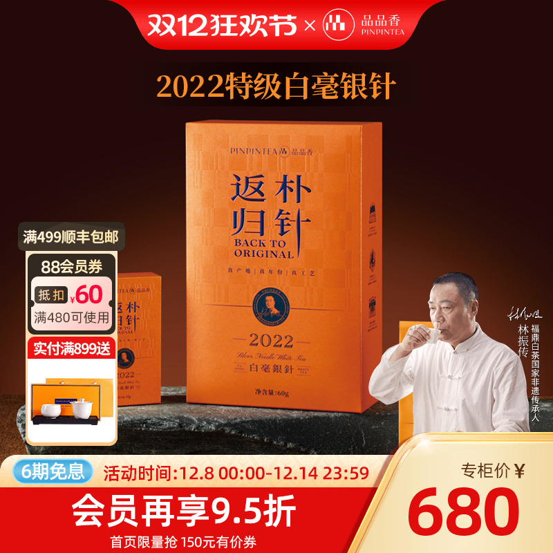 品品香返朴归针特级白毫银针