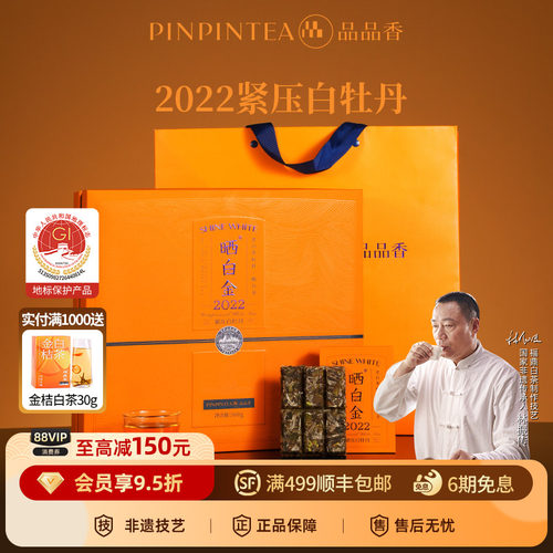 品品香晒白金2022白牡丹礼盒
