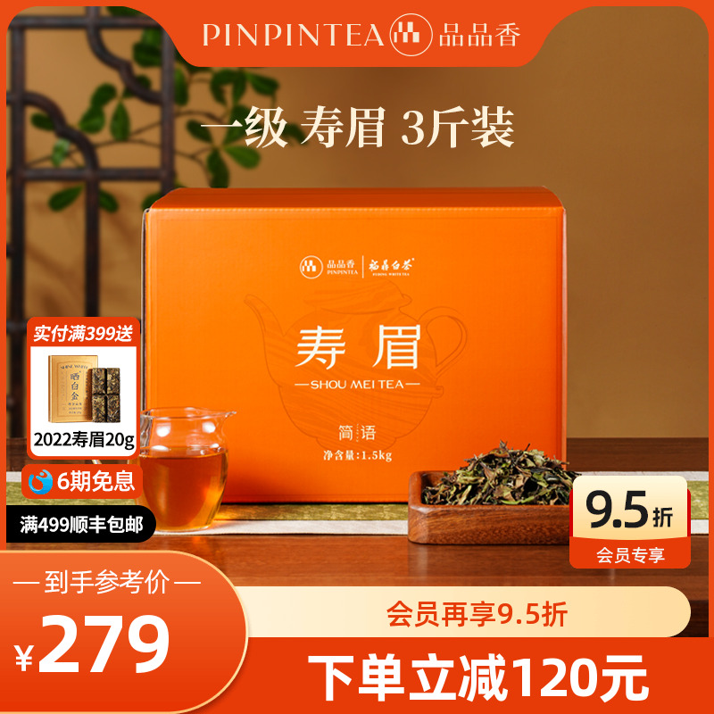 品品香白茶2025寿眉3斤装