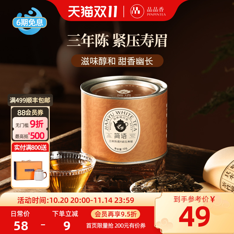 品品香三年陈撬片紧压寿眉50g