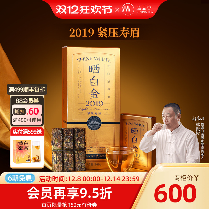 品品香晒白金老白茶2019寿眉礼盒
