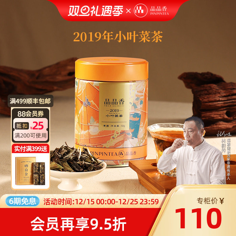 品品香2019老白茶贡眉茶叶50g