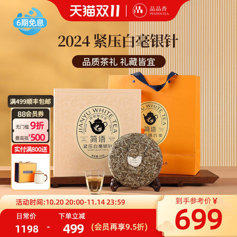 品品香2024白毫银针饼礼盒250g