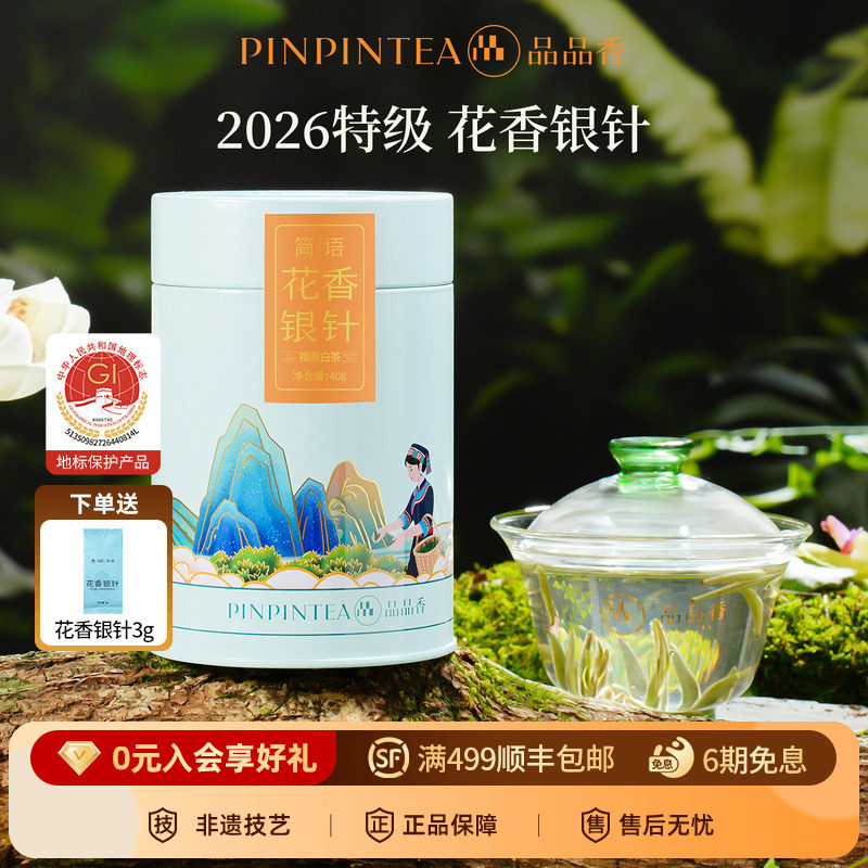 品品香2026新茶明前头采特级花香白毫银针茶叶福鼎白茶自己喝冷泡