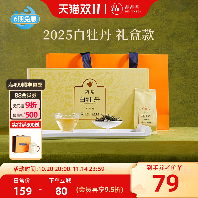 品品香2025白牡丹茶叶礼盒装100g