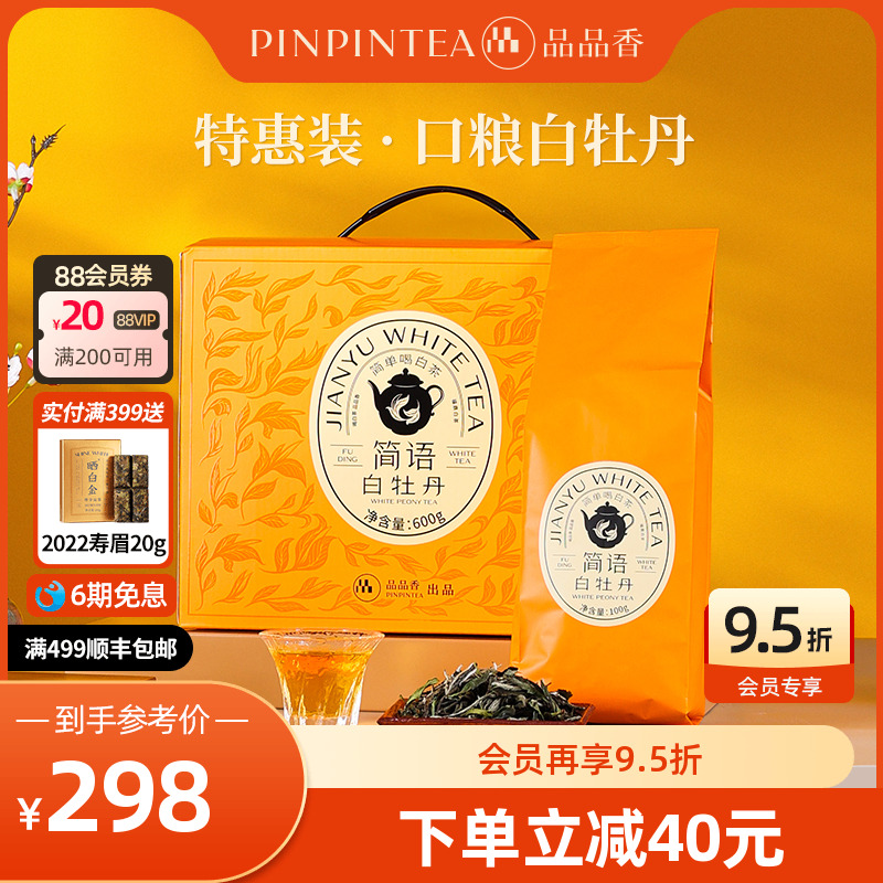 品品香2023年白牡丹茶叶600g