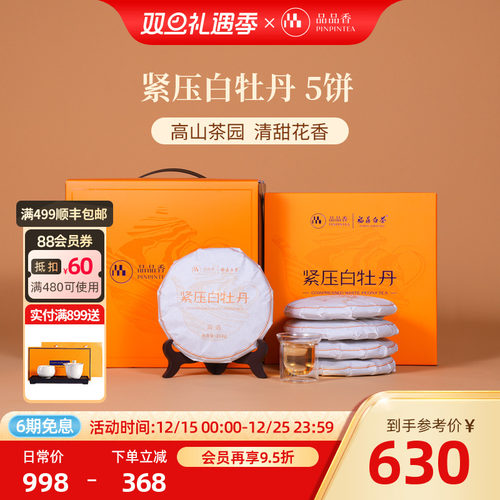 品品香白茶白牡丹5饼装1250g