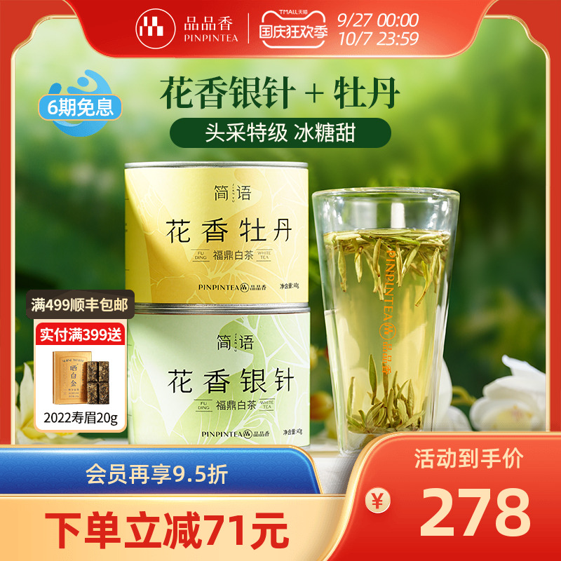 品品香2025年新茶特级花香白茶