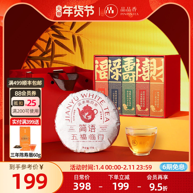 品品香福鼎白茶2019老白茶寿眉茶叶五福临门礼盒375g年货送礼长辈,茶,寿眉,淘宝优惠券,粉丝福利购,淘宝优惠卷