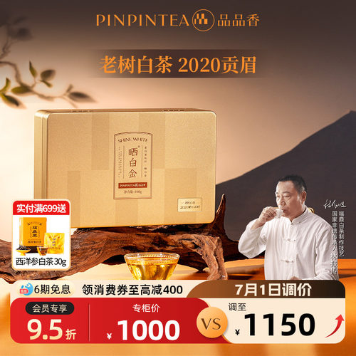 品品香晒白金老树白茶2020贡眉