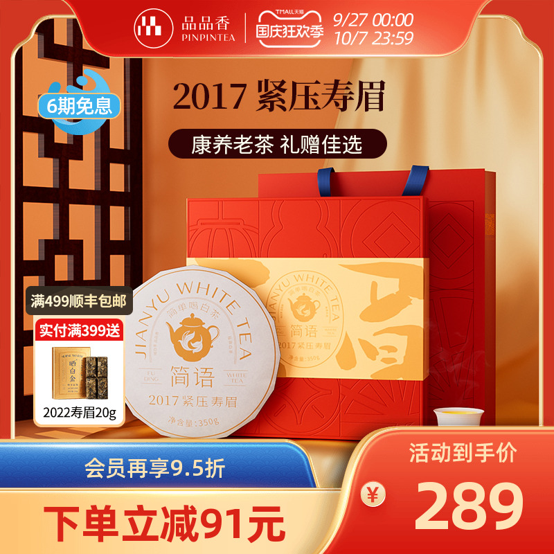 品品香2017寿眉饼350g