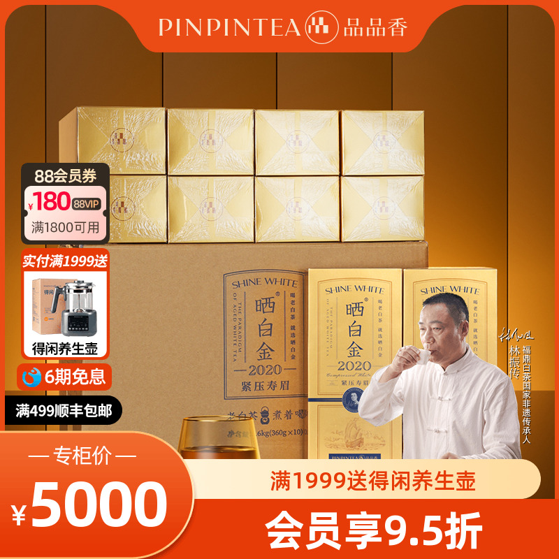 品品香晒白金2020老白茶整箱