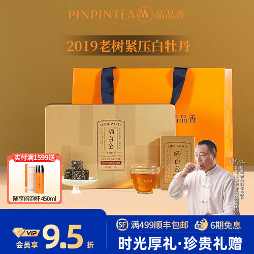 品品香晒白金老树白茶2019白牡丹