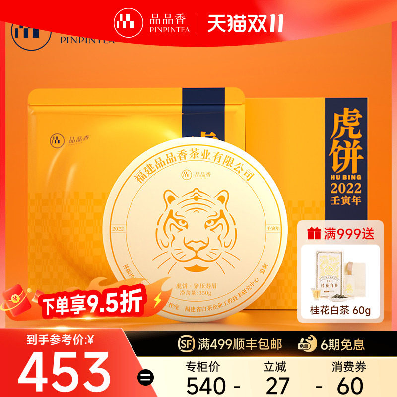 【生肖饼虎饼】品品香福鼎白茶老白茶2020寿眉茶叶350g礼盒装收藏