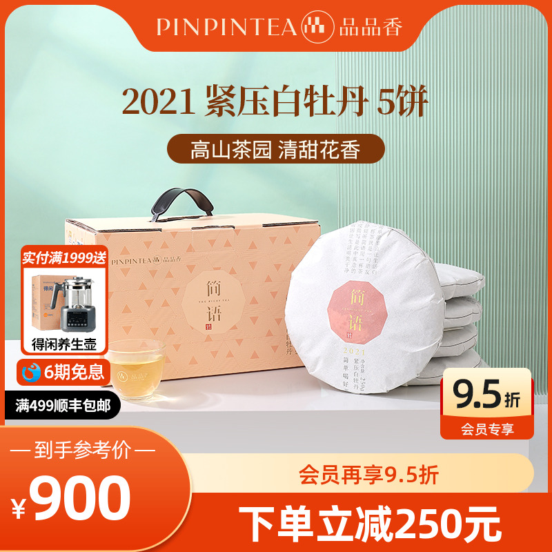品品香2021白牡丹5饼装