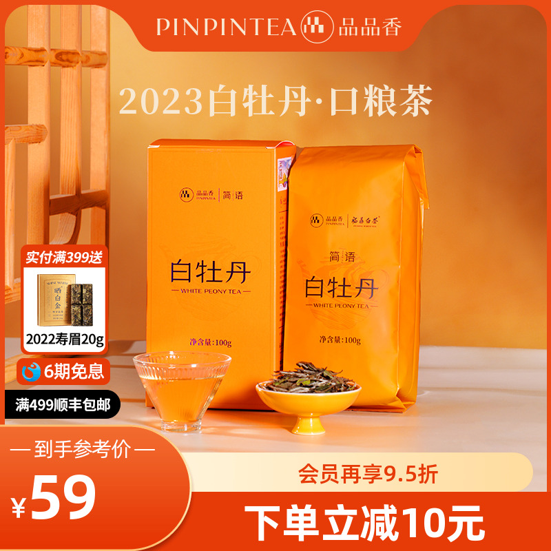 品品香2023白牡丹100g