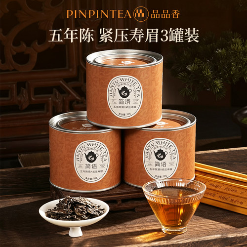 品品香五年陈紧压寿眉茶叶50g*3