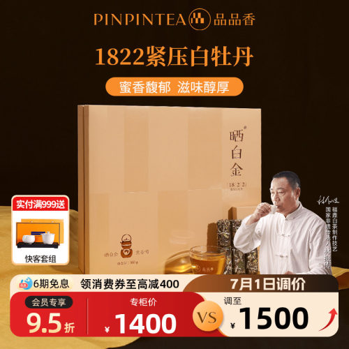 品品香晒白金1822白牡丹