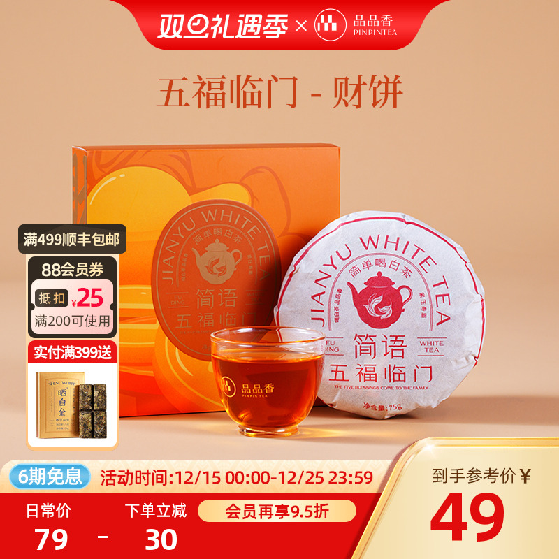 品品香2019年紧压寿眉礼盒75g