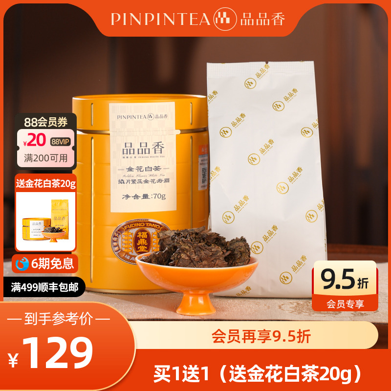 品品香金花白茶五年陈寿眉茶叶