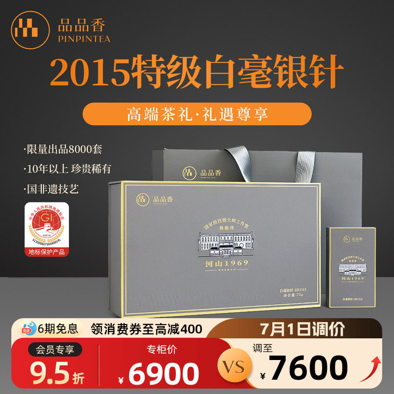 品品香茶叶福鼎白茶2015特级白毫银针HS1515收藏礼盒72g端午送礼