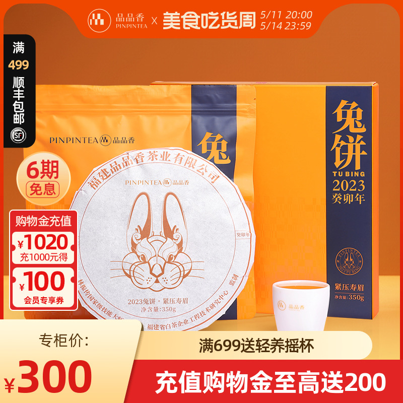 2023兔饼生肖茶 品品香茶叶福鼎白茶紧压寿眉饼350g 送礼收藏