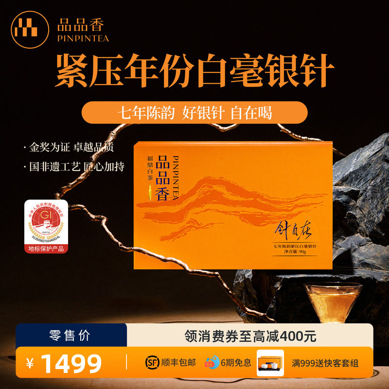 品品香福鼎白茶针自在七年陈老白茶白毫银针茶叶礼盒90g端午送礼