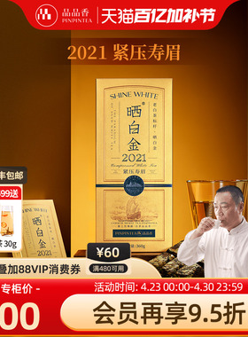 品品香福鼎白茶晒白金2021年老白茶寿眉茶叶礼盒装节日送礼送长辈