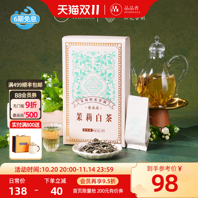 品品香香朵朵茉莉白茶礼盒60g
