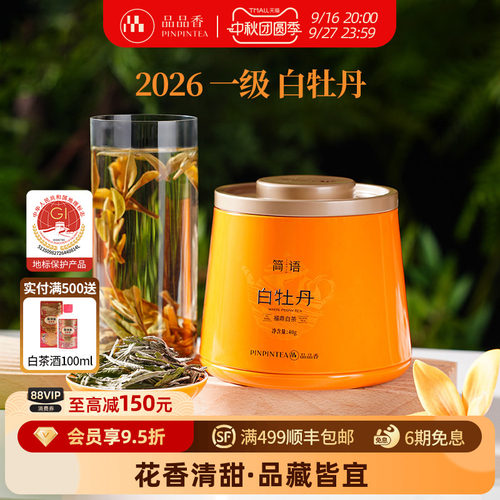 品品香2026年白牡丹40g