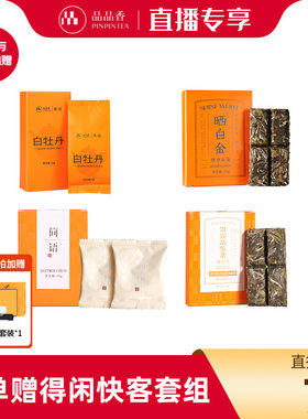 品品香白茶组合60g+得闲快客套组