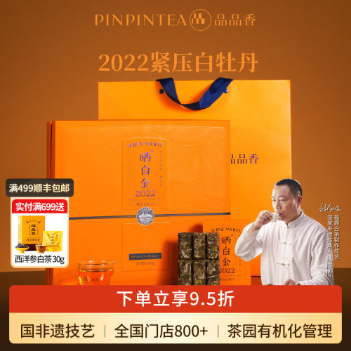 品品香晒白金2022白牡丹礼盒
