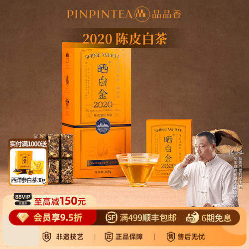 品品香晒白金2020年陈皮白茶寿眉