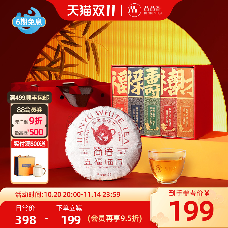 品品香五福临门2019寿眉礼盒375g