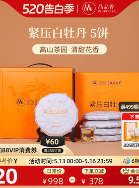 品品香福鼎白茶2025白牡丹5饼1250g分量囤茶收藏装自己喝茶叶正品
