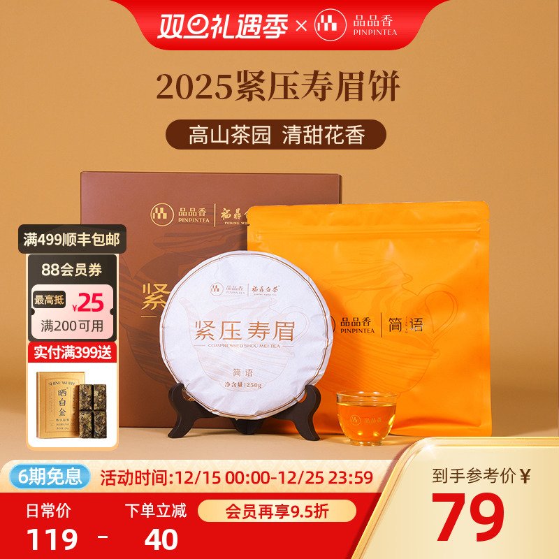 品品香白茶2025寿眉饼礼盒装250g