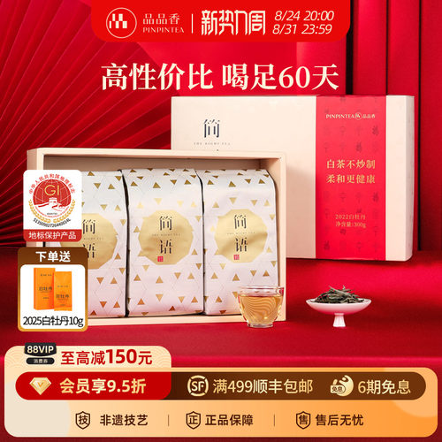 品品香白茶白牡丹礼盒300g