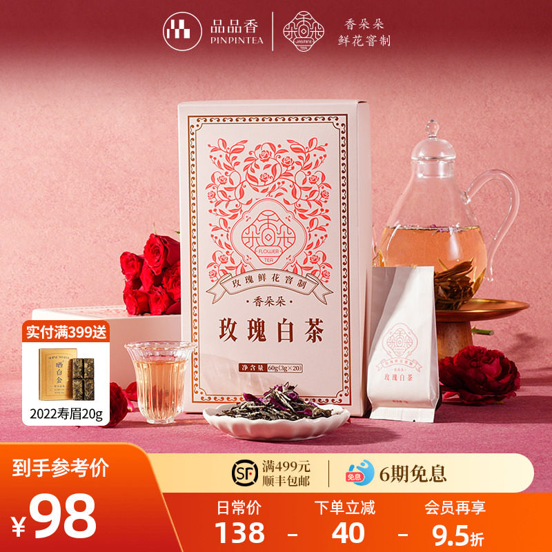品品香香朵朵玫瑰白茶鲜花窨制白牡丹茶叶礼盒60g独立小包装正品