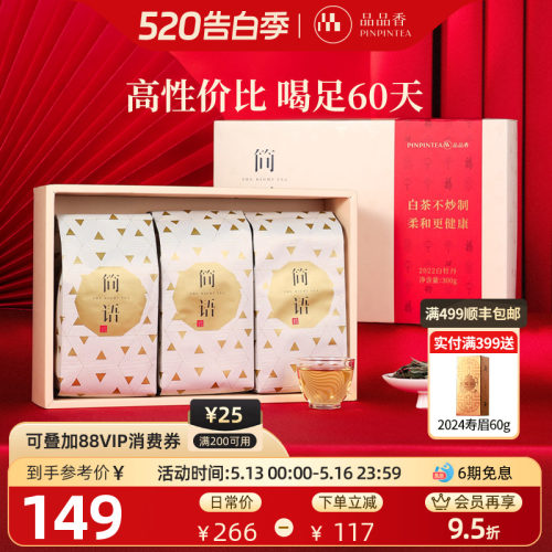 品品香白茶白牡丹礼盒300g