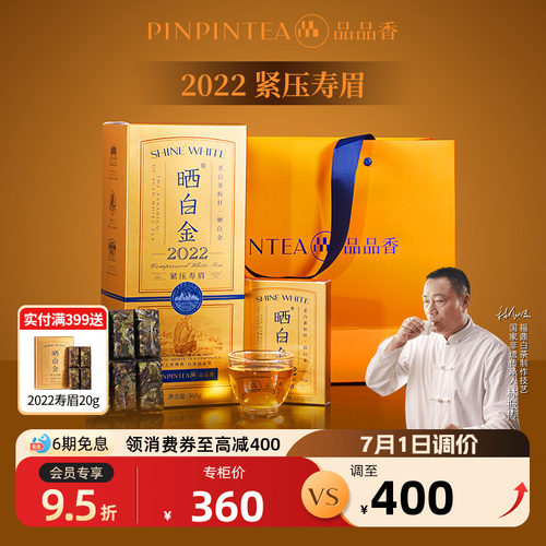 品品香晒白金2022年寿眉茶叶礼盒