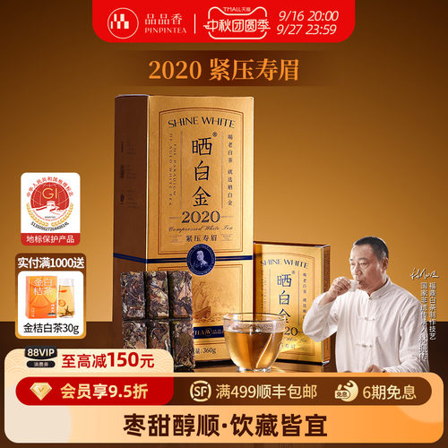 品品香晒白金老白茶2020寿眉礼盒