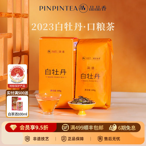品品香2023白牡丹100g