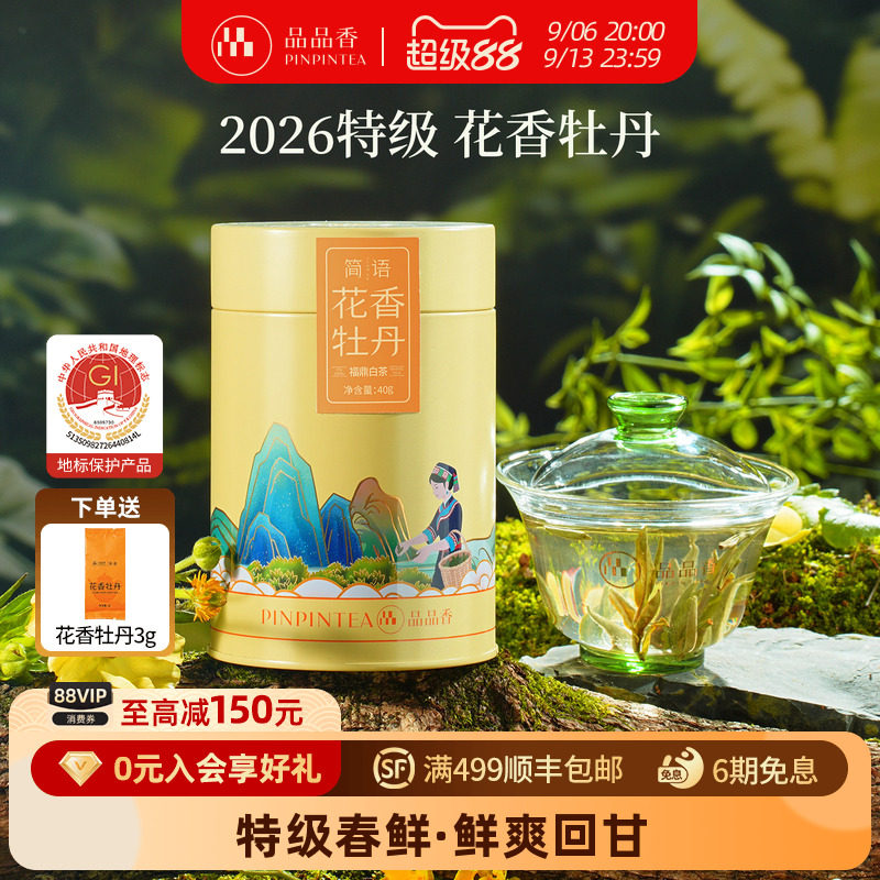 品品香2026特级花香白牡丹40g图片