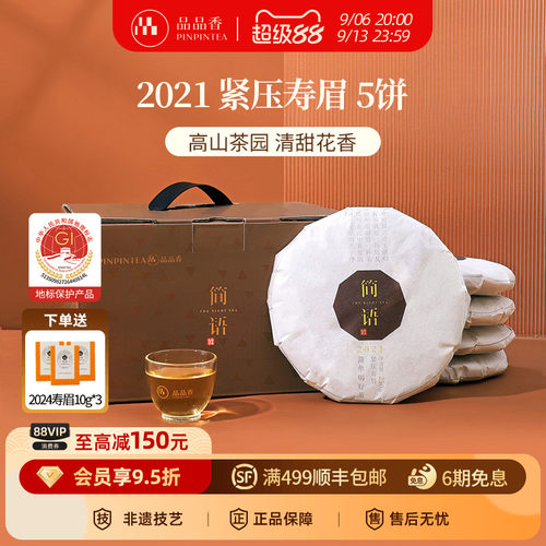 品品香2021年寿眉5饼装