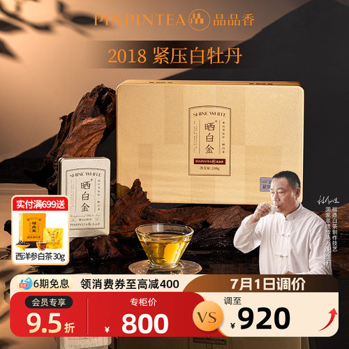 品品香晒白金2018白牡丹礼盒108g