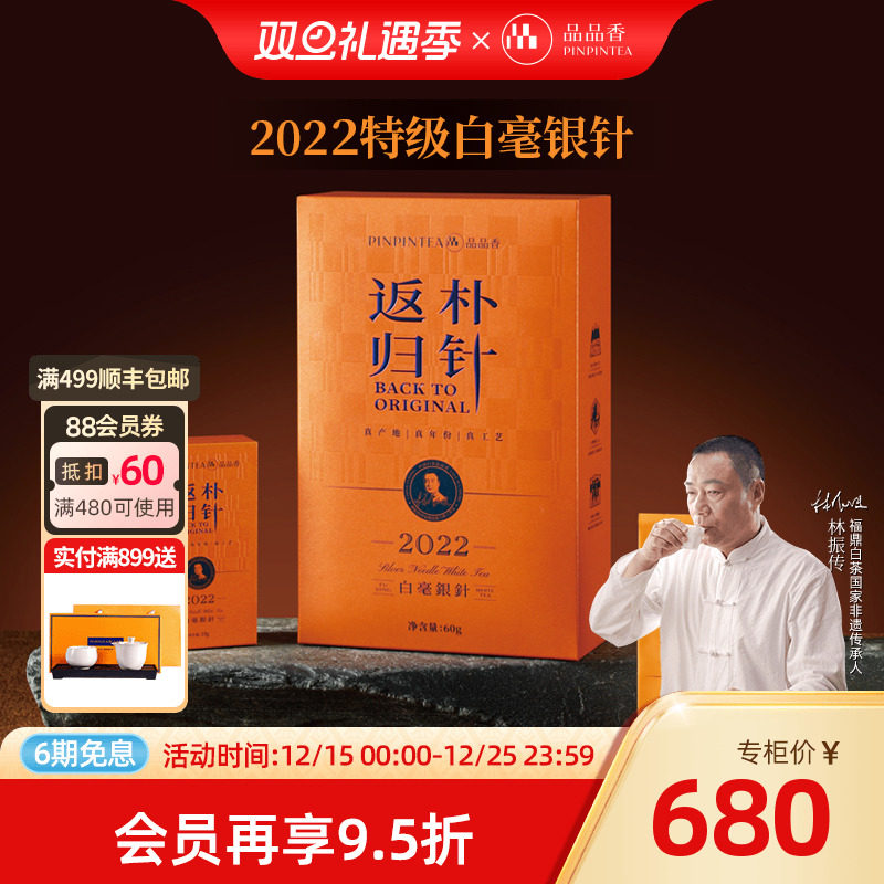 品品香返朴归针特级白毫银针