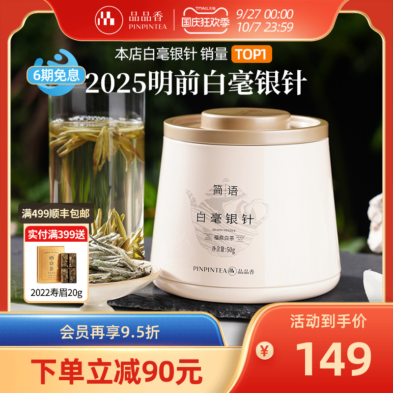 品品香2025年白毫银针茶叶50g