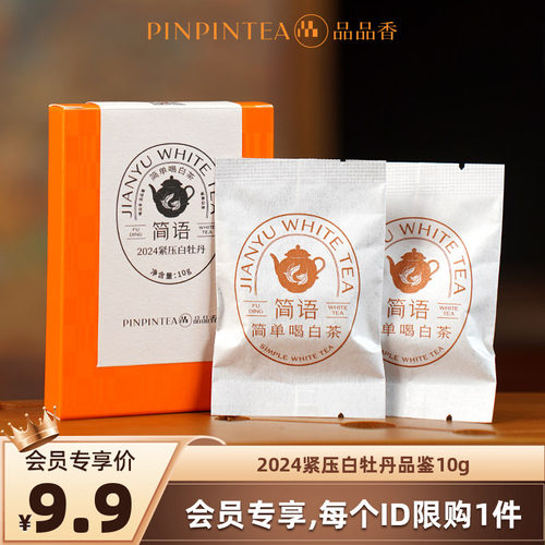 品品香2024紧压白牡丹品鉴10g