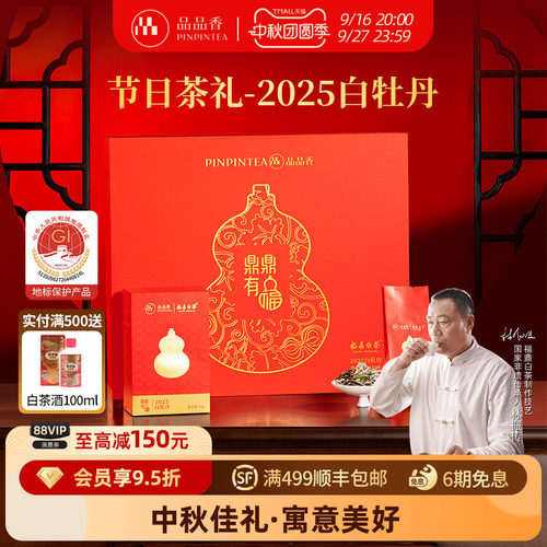 品品香鼎鼎有福白牡丹茶叶礼盒